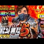 【パチンコ実践生配信】最新台!北斗無双5でコンプリートかまします!(2025-03-20 後半戦)