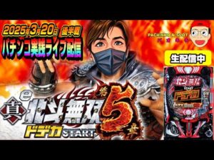 【パチンコ実践生配信】最新台!北斗無双5でコンプリートかまします!(2025-03-20 後半戦)