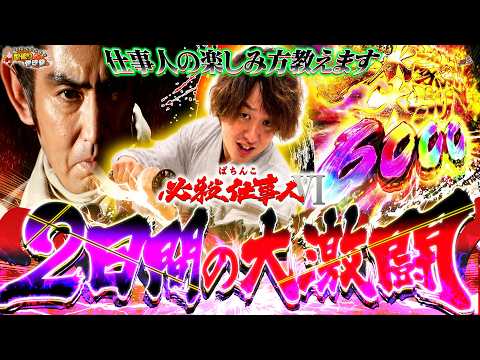 【必殺仕事人Ⅵ】この台、骨の髄まで味がする【じゃんじゃんの型破り弾球録第646話】[パチンコ]#じゃんじゃん