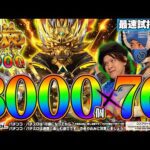 【最速試打】LT牙狼で神速神撃王決定!?極限の1G連にサン傑が叫ぶ!!【e牙狼 神速神撃3000LT】#ぱちサン傑