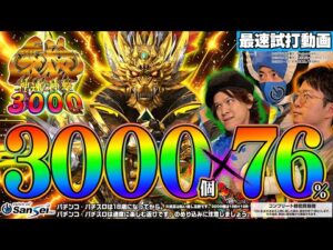 【最速試打】LT牙狼で神速神撃王決定!?極限の1G連にサン傑が叫ぶ!!【e牙狼 神速神撃3000LT】#ぱちサン傑