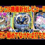 【パチンコ新台レビュー】2.5万台導入がエゴイストすぎて空席多数!?1位は意外な機種に【eブルーロック eパリピ孔明 Pアズレン79】