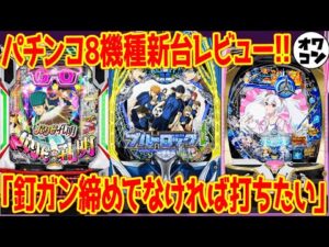 【パチンコ新台レビュー】2.5万台導入がエゴイストすぎて空席多数!?1位は意外な機種に【eブルーロック eパリピ孔明 Pアズレン79】