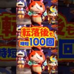 【新台】転落後も時短100回の「フル時短スペック」パチンコ妖怪ウォッチ【eフィーバー妖怪ウォッチ（SANKYO）】#新台　#パチンコ　#妖怪ウォッチ