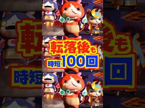 【新台】転落後も時短100回の「フル時短スペック」パチンコ妖怪ウォッチ【eフィーバー妖怪ウォッチ（SANKYO）】#新台　#パチンコ　#妖怪ウォッチ