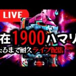 【パチンコ生配信】現在1900ハマリの呪われたエヴァ15を救いたい!パチスロパチンコライブ