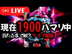 【パチンコ生配信】現在1900ハマリの呪われたエヴァ15を救いたい!パチスロパチンコライブ