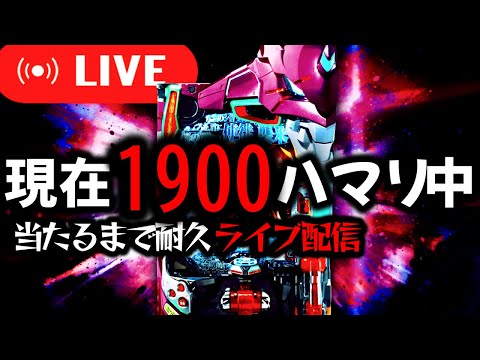 【パチンコ生配信】現在1900ハマリの呪われたエヴァ15を救いたい!パチスロパチンコライブ