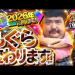 【くずパチ　246話】2025年もありがとうございました！一味違う海物語!?
