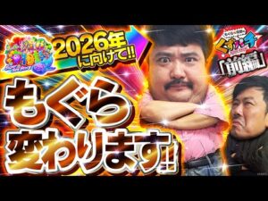 【くずパチ　246話】2025年もありがとうございました！一味違う海物語!?