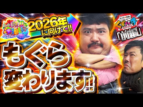 【くずパチ　246話】2025年もありがとうございました！一味違う海物語!?
