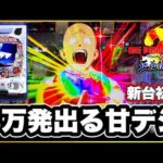 パチンコ 新台 【eワンパンマン2〜正義執行】 179で右の50%で5000発のバケモノと新台初日に向き合う！ 5000発引いた時の脳の震えヤバい！ 激アツ隕石保留は必見！ 先バレ、天激ボタンバイブ！
