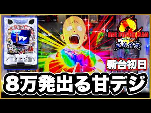 パチンコ 新台 【eワンパンマン2〜正義執行】 179で右の50%で5000発のバケモノと新台初日に向き合う！ 5000発引いた時の脳の震えヤバい！ 激アツ隕石保留は必見！ 先バレ、天激ボタンバイブ！