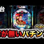 【新台】86-エイティシックス-は釘の無いパチンコへの一歩？パチンコ実践