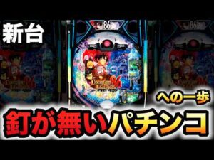 【新台】86-エイティシックス-は釘の無いパチンコへの一歩？パチンコ実践