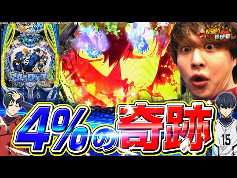 【eFブルーロック】確率を超えた男の試合‼いざキックオフ【じゃんじゃんの型破り弾球録第599話】[パチンコ]#じゃんじゃん