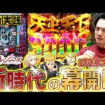 【e東京リベンジャーズ】LT新時代に日和ってるヤツいる？いねぇよなぁ!!?【れんじろうのど根性新台録】[パチンコ]#れんじろう