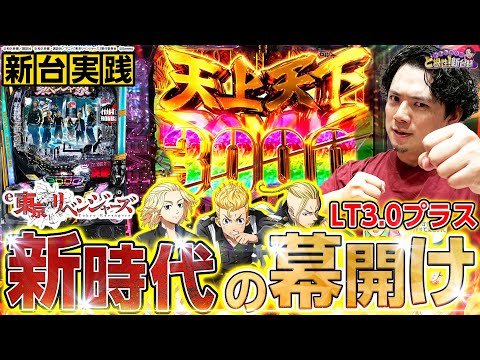 【e東京リベンジャーズ】LT新時代に日和ってるヤツいる？いねぇよなぁ!!?【れんじろうのど根性新台録】[パチンコ]#れんじろう