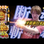 【牙狼神速神撃3000】牙狼さんそろそろ新台録で勝たせてくれ!!【じゃんじゃんの型破り新台録】[パチンコ]#じゃんじゃん