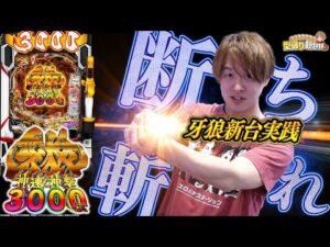 【牙狼神速神撃3000】牙狼さんそろそろ新台録で勝たせてくれ!!【じゃんじゃんの型破り新台録】[パチンコ]#じゃんじゃん