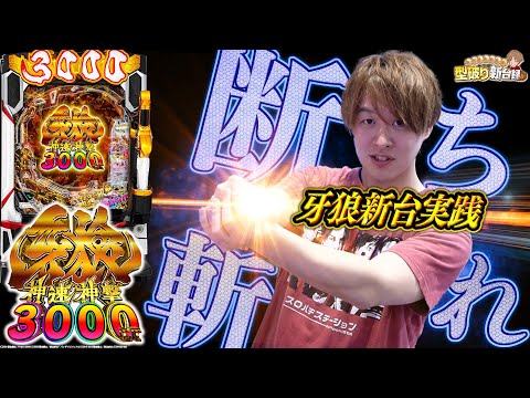 【牙狼神速神撃3000】牙狼さんそろそろ新台録で勝たせてくれ!!【じゃんじゃんの型破り新台録】[パチンコ]#じゃんじゃん