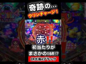 【大海4BLACK】奇跡のウリンチャージ✨ #パチンコ #大海物語4 #海物語
