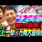 記録更新!!ノンスタ井上の一撃○万発大量得点!!相席スタート山添の相席パチンコ!第57話【eフィーバーブルーロック】