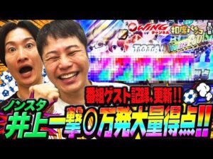 記録更新！！ノンスタ井上の一撃○万発大量得点！！相席スタート山添の相席パチンコ！第57話【eフィーバーブルーロック】