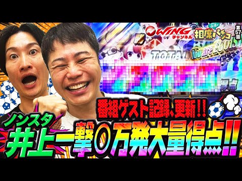 記録更新!!ノンスタ井上の一撃○万発大量得点!!相席スタート山添の相席パチンコ!第57話【eフィーバーブルーロック】