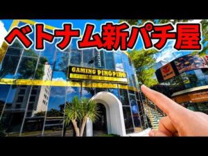 ベトナムに新パチンコ店誕生！突撃調査！