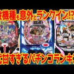 【甘すぎてパチ屋震える】歴代パチンコボーダーランキング【TOP10】