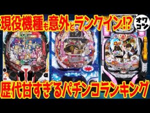 【甘すぎてパチ屋震える】歴代パチンコボーダーランキング【TOP10】