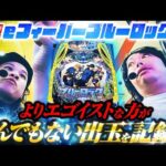 【パチンコ 新台 ブルーロック】とんでもない出玉を記録!?【パチンコ 実践】【ペカるTVZ】