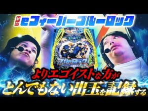 【パチンコ 新台 ブルーロック】とんでもない出玉を記録！？【パチンコ 実践】【ペカるTVZ】