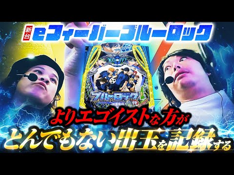 【パチンコ 新台 ブルーロック】とんでもない出玉を記録!?【パチンコ 実践】【ペカるTVZ】