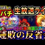 【生放送】◆3連敗のボッコボコ反省会… CR大海物語3ブラックライト 回しながら雑談◆【しらほしのほーる生放送パチンコライブ】#パチンコ配信 #shorts #大海物語ブラック
