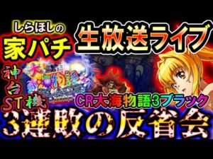 【生放送】◆3連敗のボッコボコ反省会… CR大海物語3ブラックライト 回しながら雑談◆【しらほしのほーる生放送パチンコライブ】#パチンコ配信 #shorts #大海物語ブラック