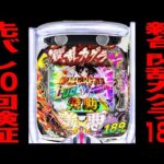 新台【閃乱カグラ189ver】確率1/189デカヘソのラッキートリガー先バレ10回検証！（P閃乱カグラ189大入りver.）[パチンコ・パチスロ]