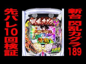 新台【閃乱カグラ189ver】確率1/189デカヘソのラッキートリガー先バレ10回検証！（P閃乱カグラ189大入りver.）[パチンコ・パチスロ]