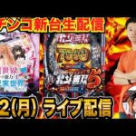 【パチンコ生配信】前半戦  北斗無双5ライトミドルor いせれべを実戦！ 【パチンコライブ】【パチスロライブ】【せせりくん】