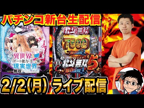 【パチンコ生配信】前半戦 北斗無双5ライトミドルor いせれべを実戦! 【パチンコライブ】【パチスロライブ】【せせりくん】