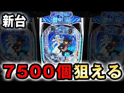【新台】e禁書3はボーナス最大7500個超えも狙える？ [eとある魔術の禁書目録3] 桜#871