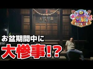 お盆期間中に貯玉増やそうとしたら大事件が起こった【貯玉10万発企画】