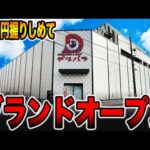 【グランドオープン】10万円握りしめてコンプリート狙い！！[パチンコ・パチスロ]