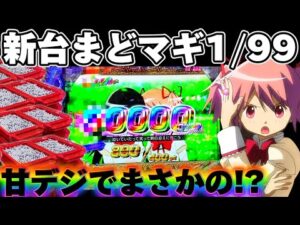 【新台】まどマギ3甘デジで自己最高連荘を更新してしまった結果【パチンコ】【まどマギ　パチンコ】