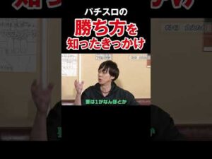 【真逆な二人】4号機の北斗の立ち回りについて沖と梅屋が真剣ディベート【アロマ第343回】 #Shorts