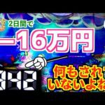 【P大海物語5スペシャル】2日間でマイナス16万円💰…😭遊タイムスルーから1.900回転超えの大ハマリ…これって、何もされていないよね!?🤣 #大海物語5 おじパチ #大海物語5スペシャルスパーク