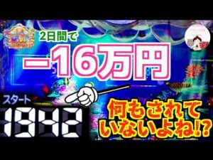 【P大海物語5スペシャル】2日間でマイナス16万円💰…😭遊タイムスルーから1.900回転超えの大ハマリ…これって、何もされていないよね！？🤣　＃大海物語5 おじパチ ＃大海物語5スペシャルスパーク