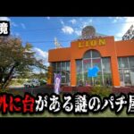 【秘境】お札が使えない謎のパチンコ屋に潜入【狂いスロサンドに入金】ポンコツスロット７５９話