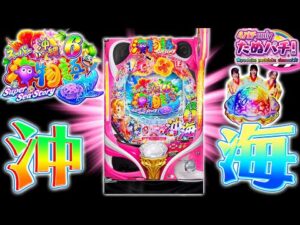 【新台】抜群の安定感!待望の沖海6登場!Pスーパー海物語IN沖縄6<三洋>2025年10月新台初打ち【たぬパチ!】